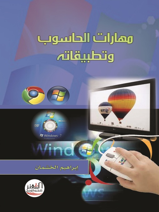 Title details for مهارات الحاسوب وتطبيقاته by إبراهيم عبد الكريم الخشمان - Available
